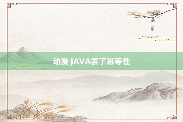 动漫 JAVA罢了幂等性