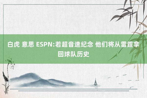 白虎 意思 ESPN:若超音速纪念 他们将从雷霆拿回球队历史