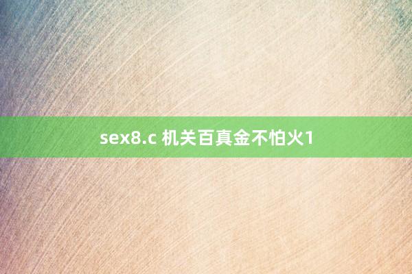 sex8.c 机关百真金不怕火1