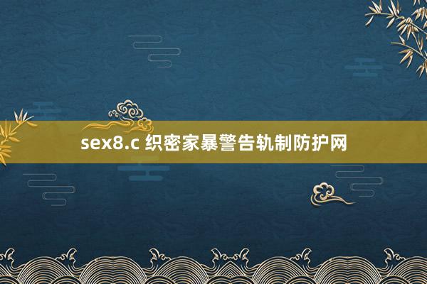 sex8.c 织密家暴警告轨制防护网